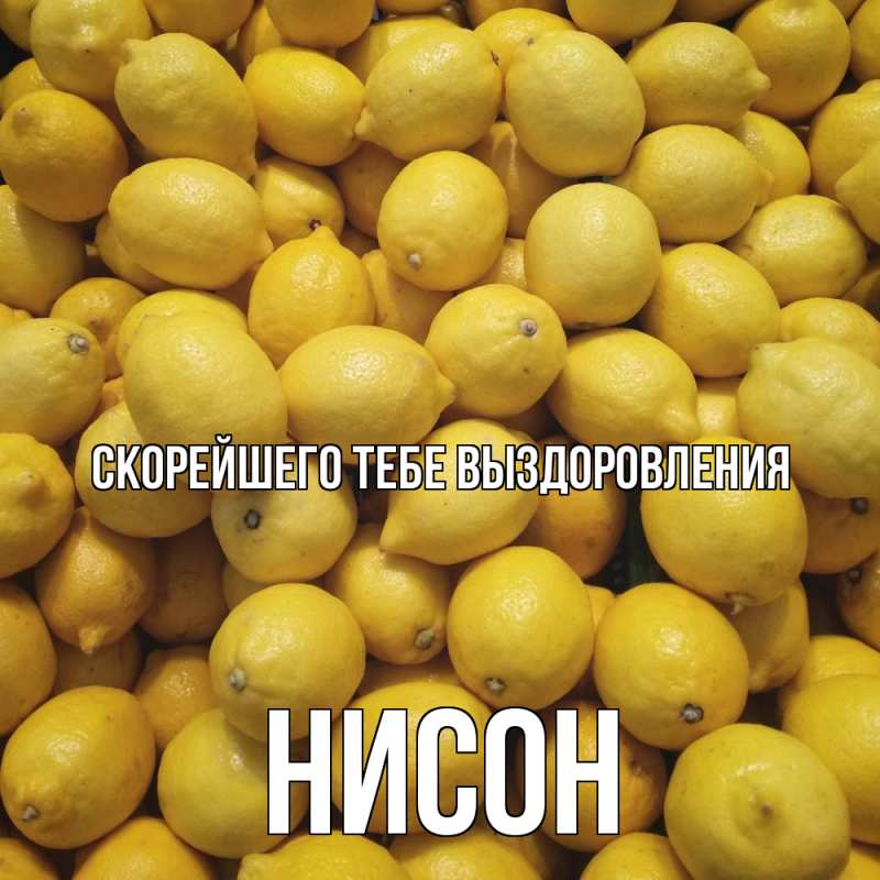 Картинка Скорейшего тебе выздоровления, Нисон