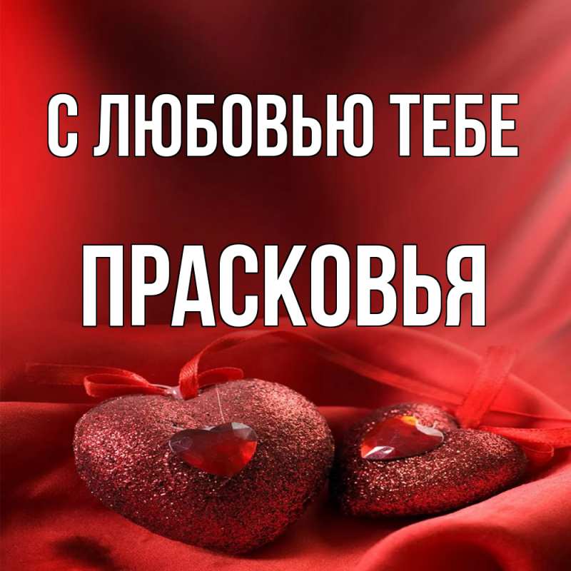 Картинка С любовью тебе, Прасковья