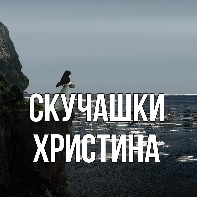 Картинка Скучашки, Христина