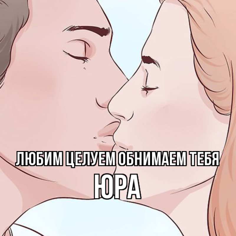 Картинка Любим целуем обнимаем тебя, Юра