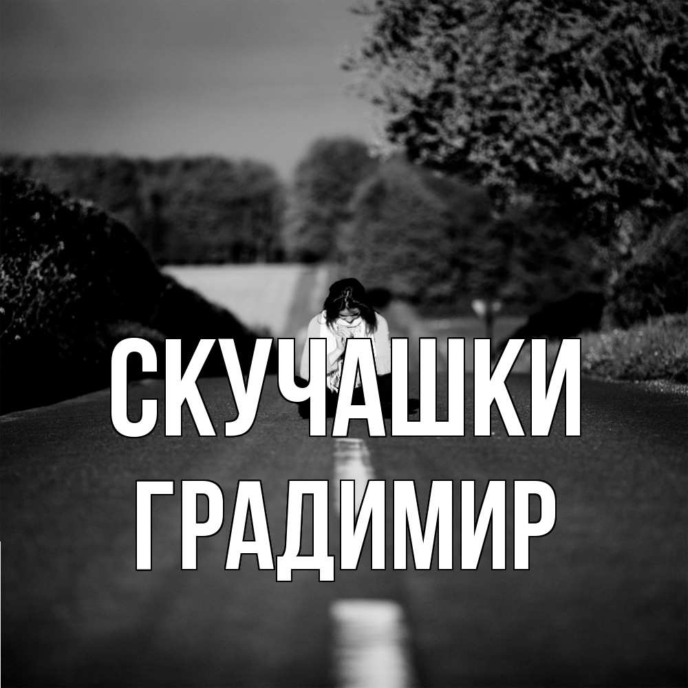 Открытка на каждый день с именем, Градимир Скучашки фото Прикольная открытка с пожеланием онлайн скачать бесплатно 