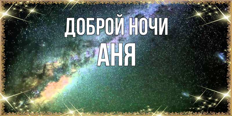 Картинка Доброй ночи, Аня