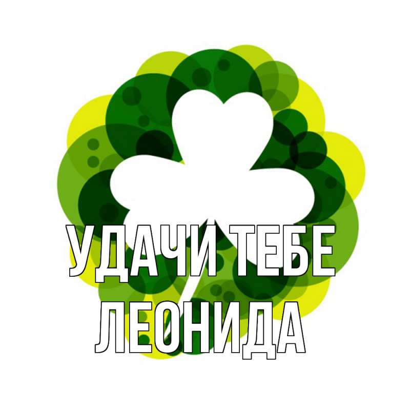 Картинка Удачи тебе, Леонида