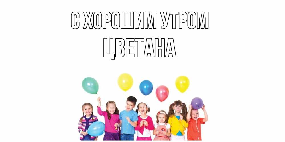 Открытка на каждый день с именем, Цветана С хорошим утром веселье Прикольная открытка с пожеланием онлайн скачать бесплатно 