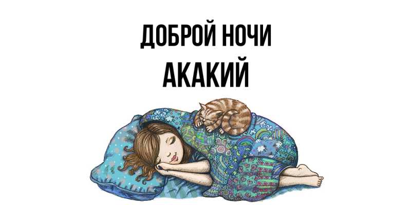 Открытка с именем, Акакий, Доброй ночи