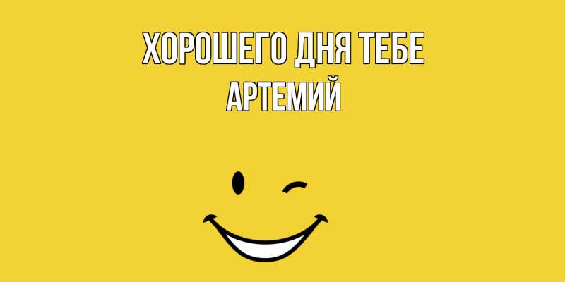 Картинка Хорошего дня тебе, Артемий