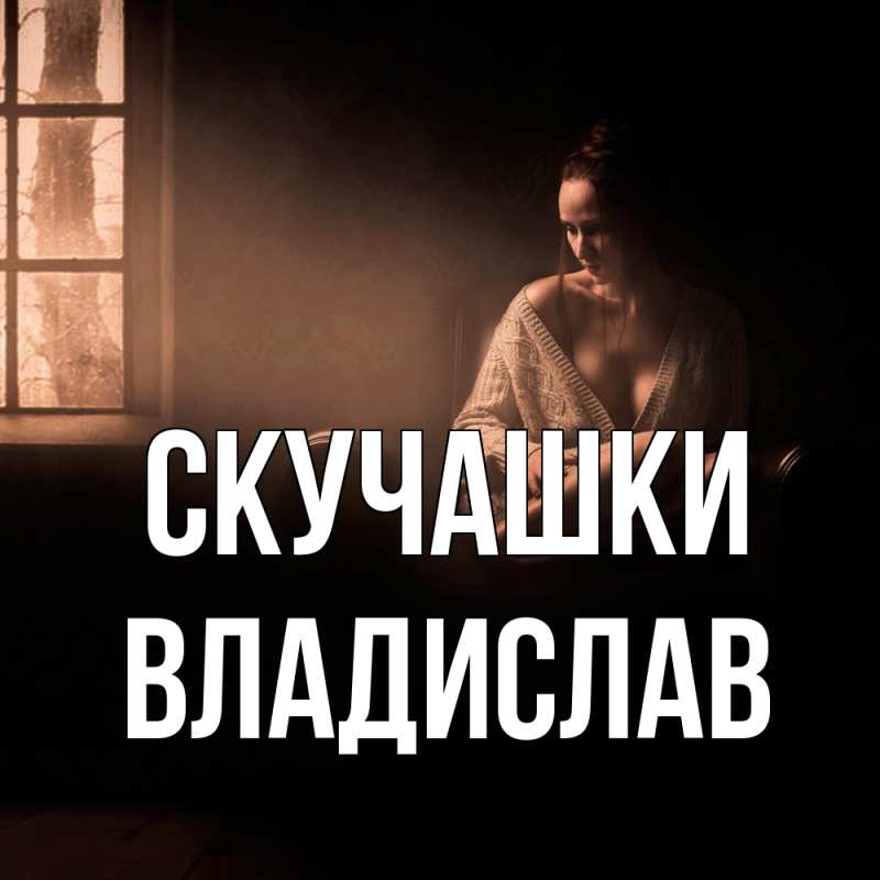 Картинка Скучашки, Владислав