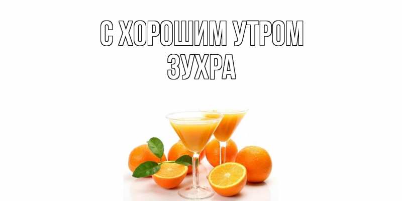 Картинка С хорошим утром, Зухра