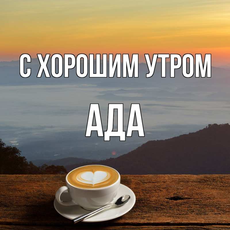 Картинка С хорошим утром, Ада