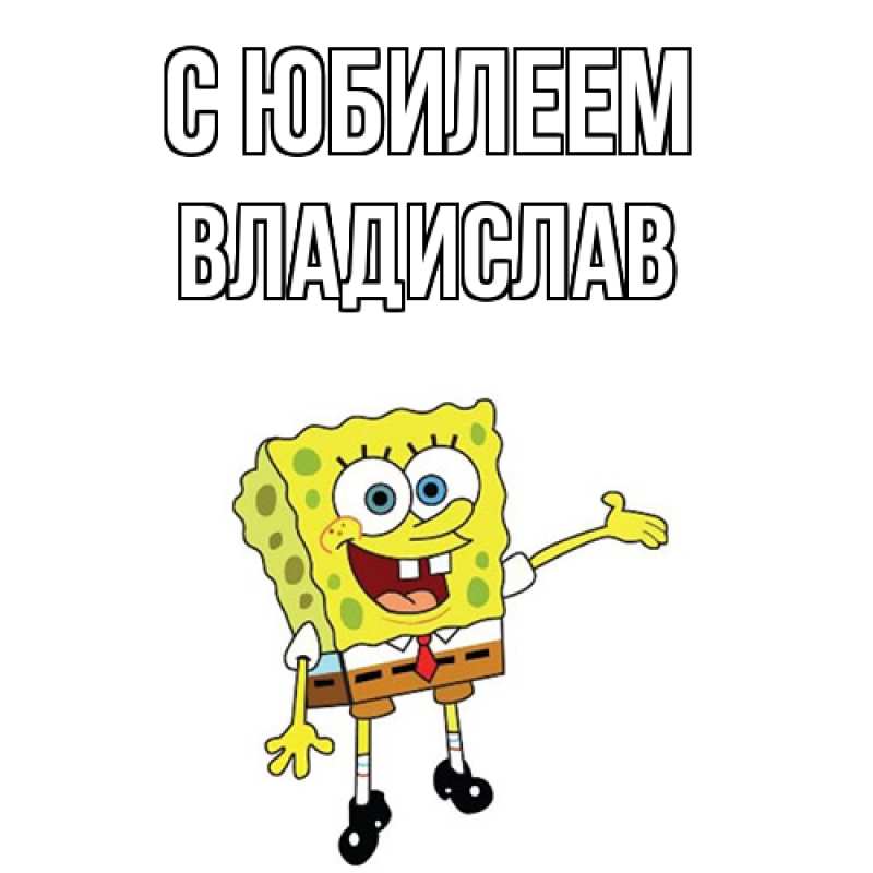 Картинка C юбилеем, Владислав