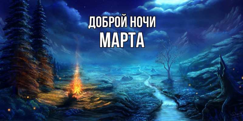 Картинка Доброй ночи, Марта