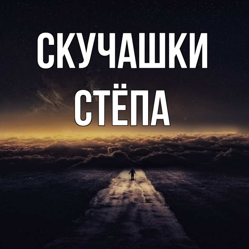 Картинка Скучашки, Стёпа