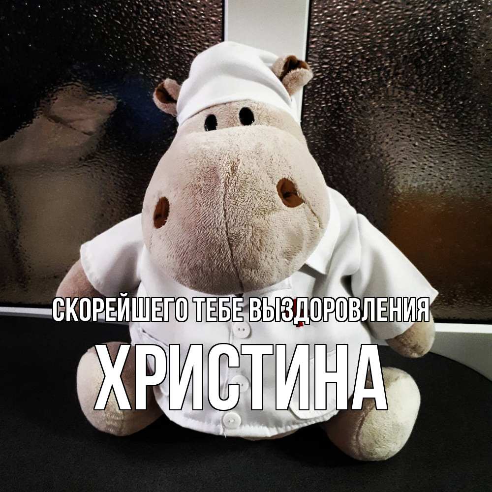 Открытка на каждый день с именем, Христина Скорейшего тебе выздоровления всех излечит исцелит Прикольная открытка с пожеланием онлайн скачать бесплатно 