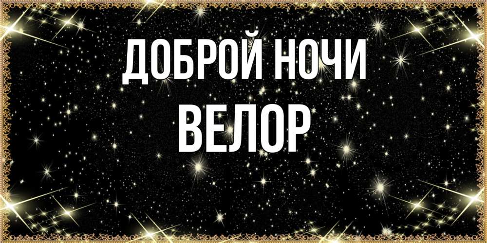 Открытка на каждый день с именем, Велор Доброй ночи засыпаем под звездами Прикольная открытка с пожеланием онлайн скачать бесплатно 
