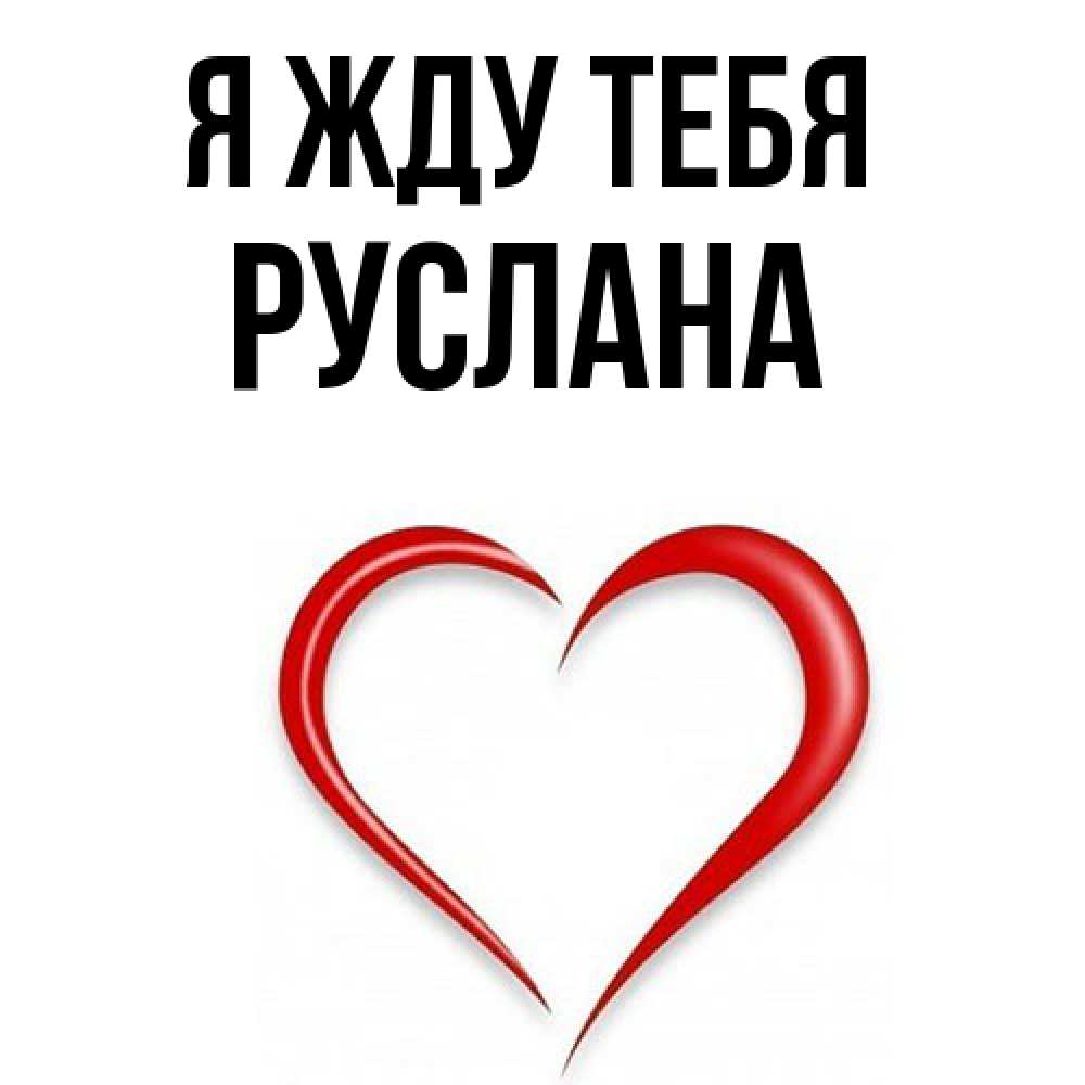 Открытка на каждый день с именем, Руслана Я жду тебя для возлюбленной Прикольная открытка с пожеланием онлайн скачать бесплатно 