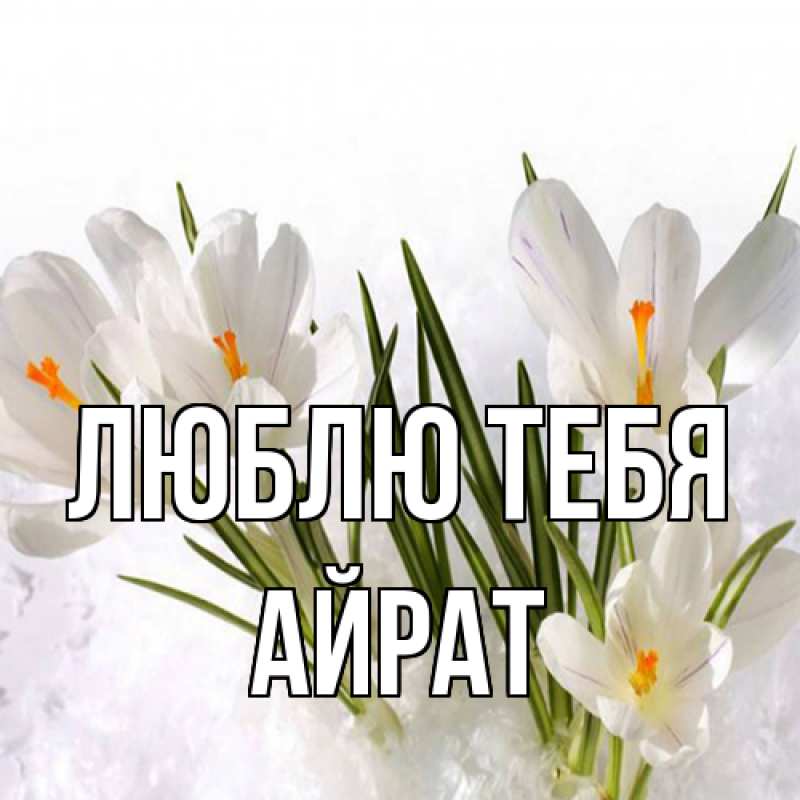 Открытка с именем, Айрат, Люблю тебя
