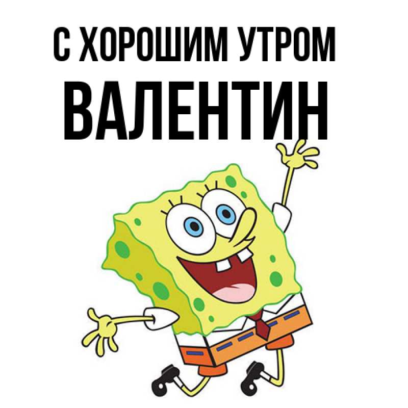 Картинка С хорошим утром, Валентин
