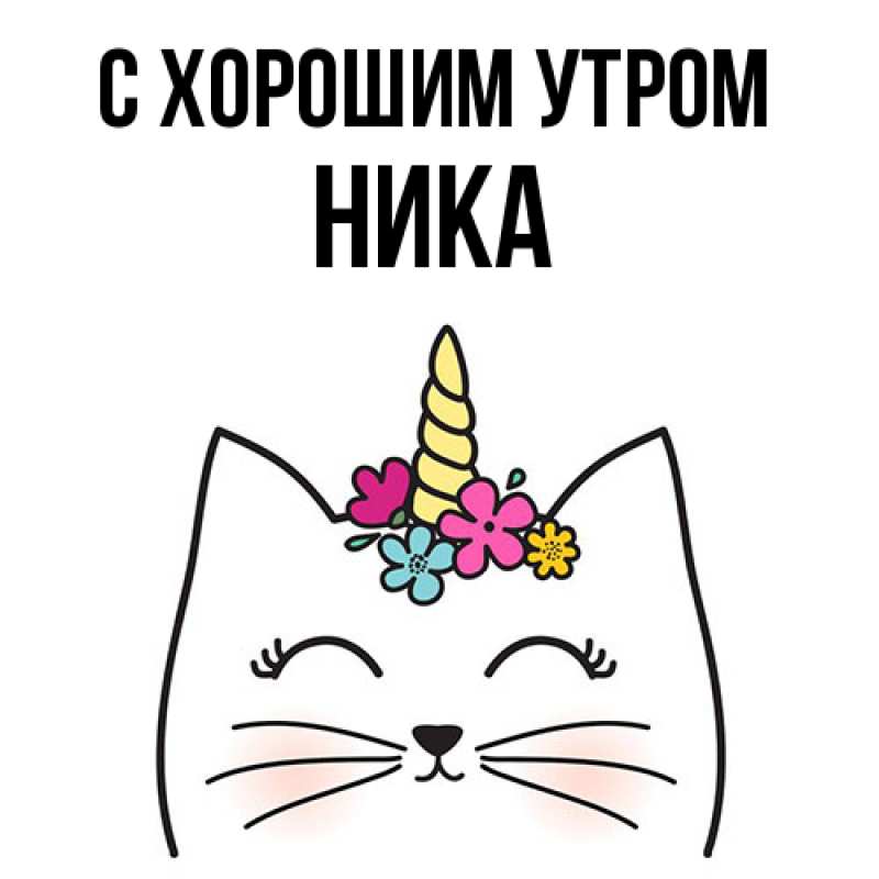 Картинка С хорошим утром, Ника