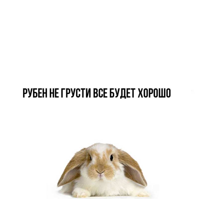 Картинка Не грусти, все будет хорошо, Рубен