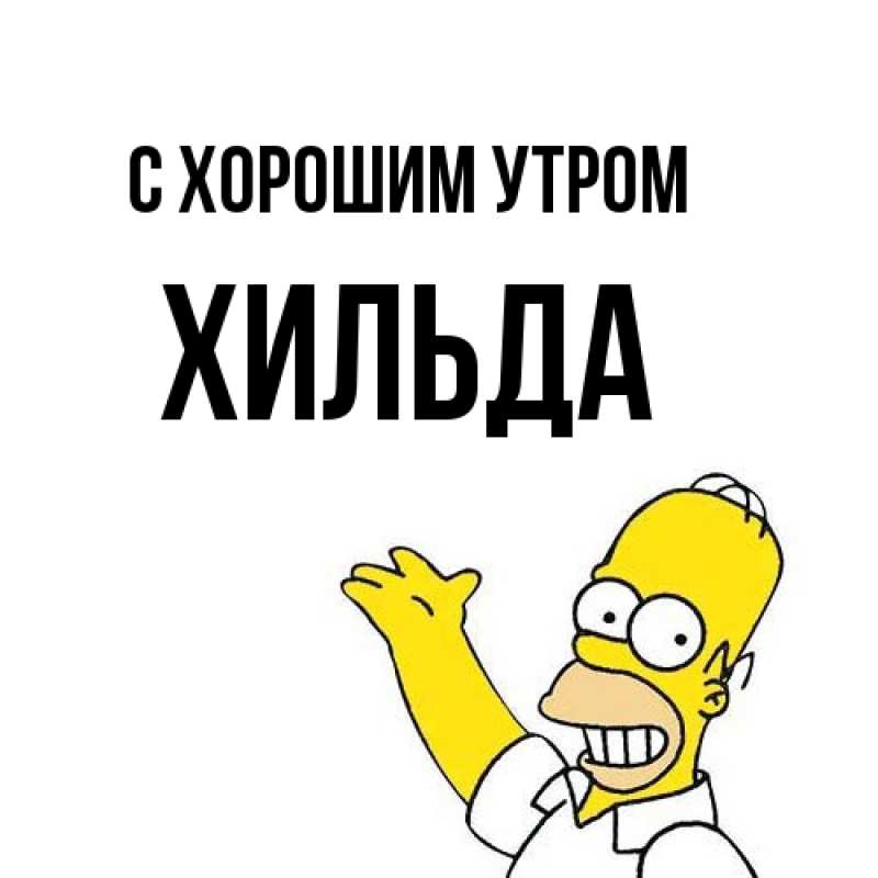 Картинка С хорошим утром, Хильда