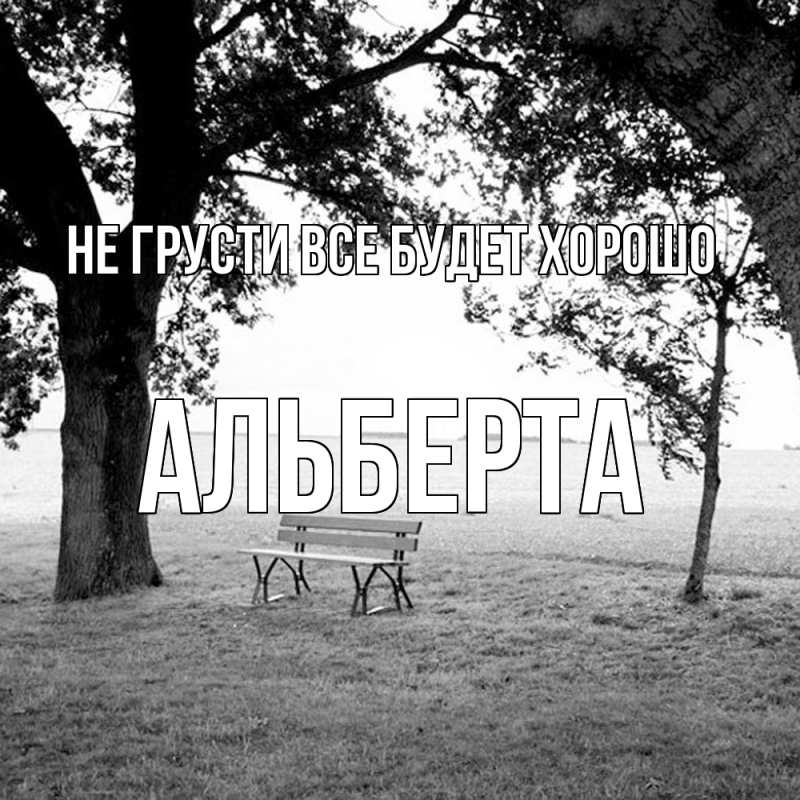 Картинка Не грусти, все будет хорошо, Альберта