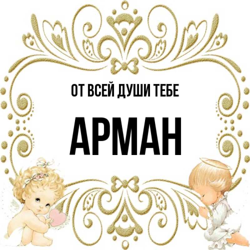 Картинка От всей души тебе, Арман