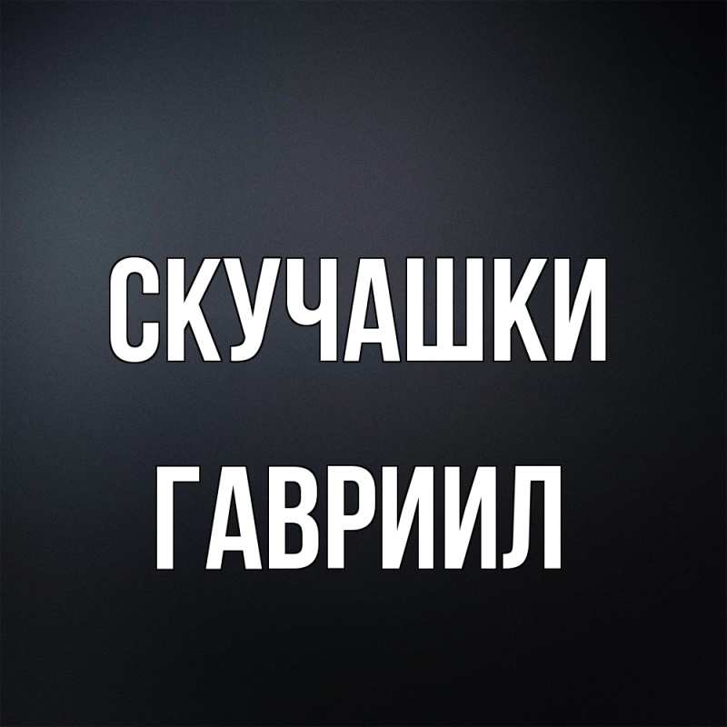 Картинка Скучашки, Гавриил