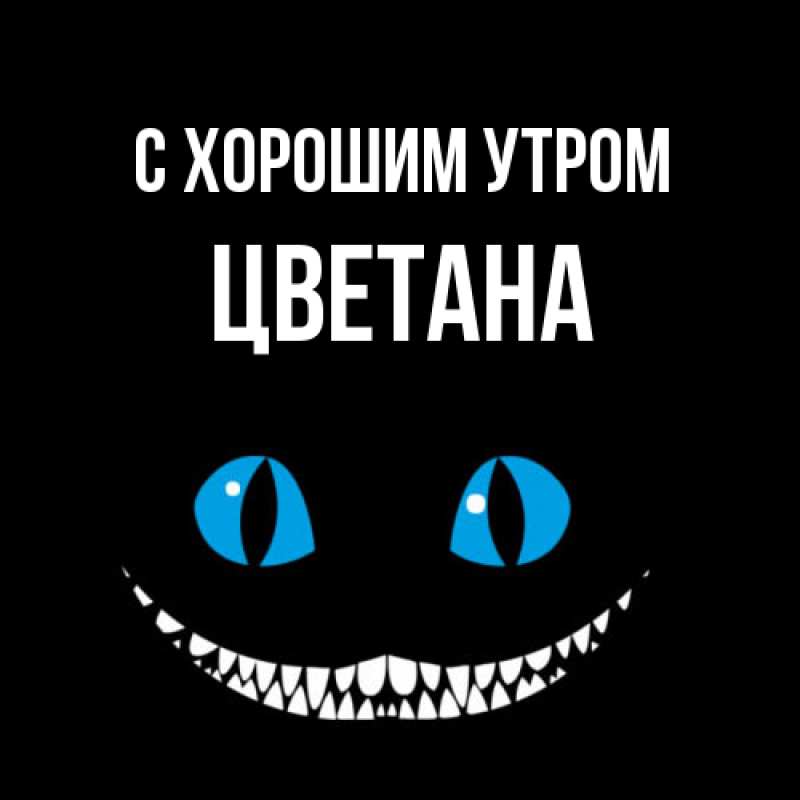 Картинка С хорошим утром, Цветана