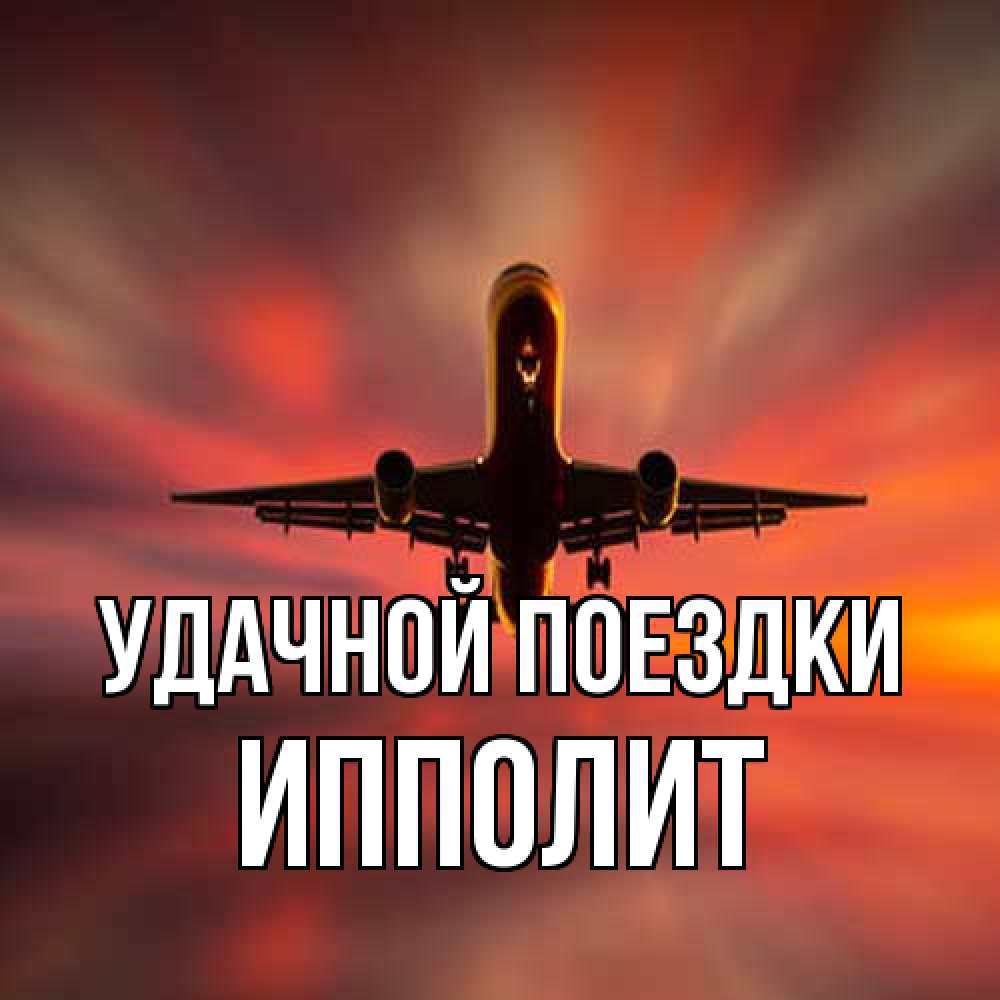 Открытка на каждый день с именем, Ипполит Удачной поездки самолет набирает высоту Прикольная открытка с пожеланием онлайн скачать бесплатно 