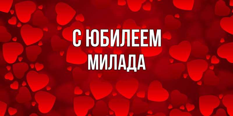 Картинка C юбилеем, Милада
