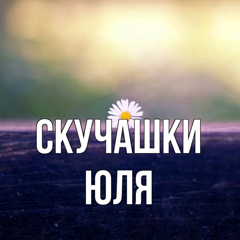 Картинка Скучашки, Юля