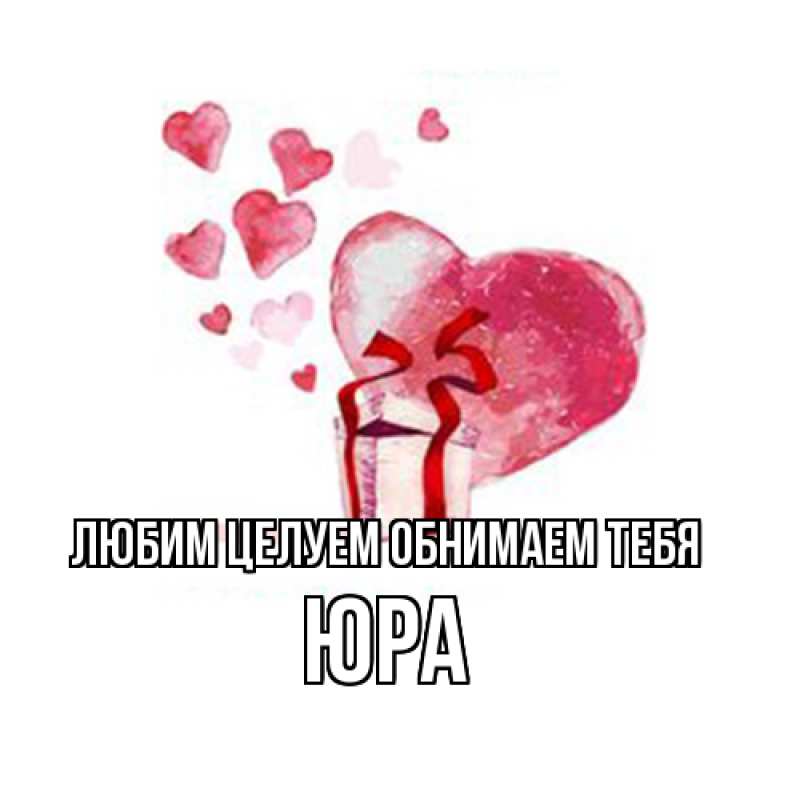Картинка Любим целуем обнимаем тебя, Юра