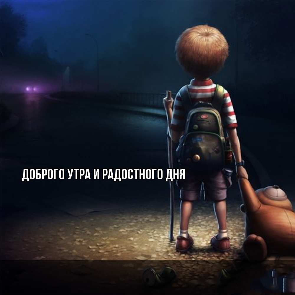 Открытка на каждый день с именем, Ия Не грусти все будет хорошо мишка рюкзак ребенок Прикольная открытка с пожеланием онлайн скачать бесплатно 