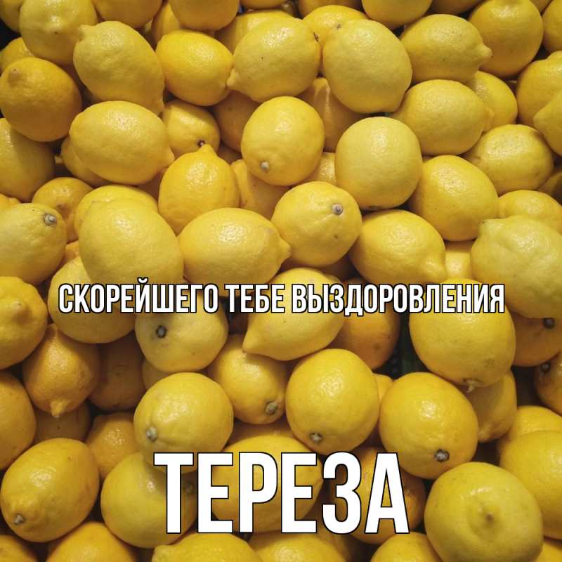 Картинка Скорейшего тебе выздоровления, Тереза