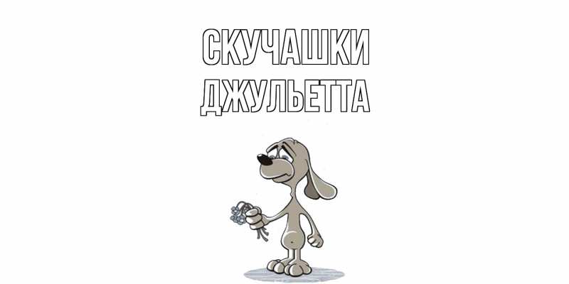 Картинка Скучашки, Джульетта