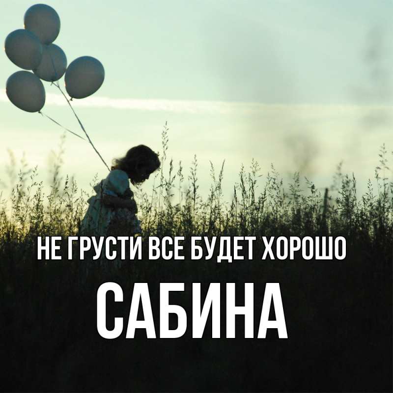 Картинка Не грусти, все будет хорошо, Сабина