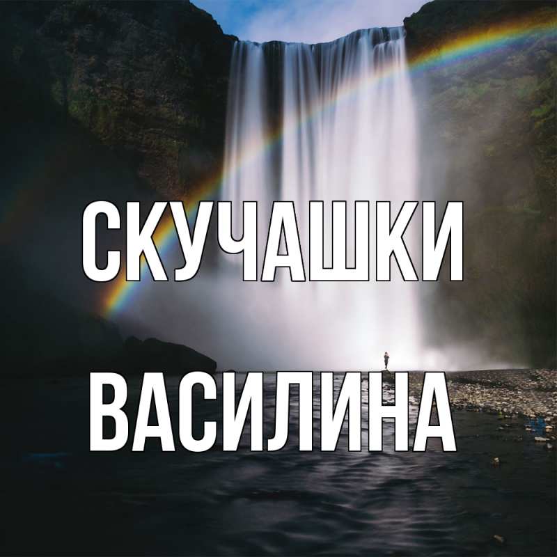 Картинка Скучашки, Василина