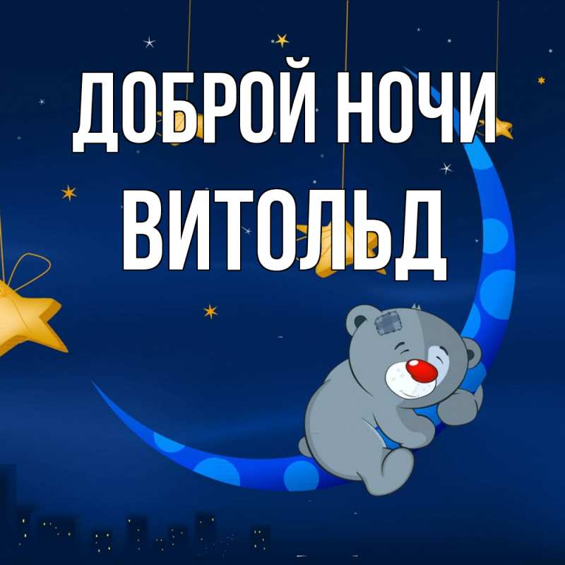 Открытка с именем, Витольд, Доброй ночи