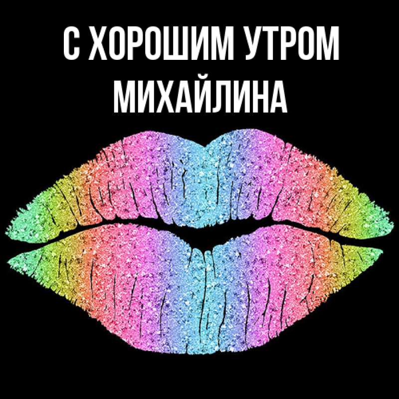 Открытка с именем, Михайлина, С хорошим утром