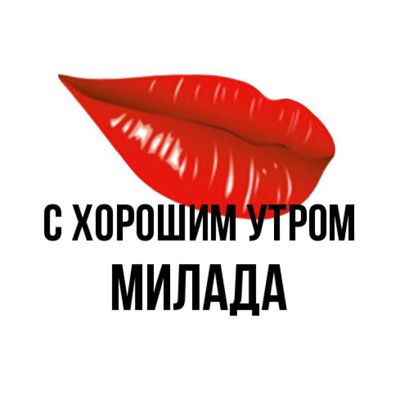 Картинка С хорошим утром, Милада