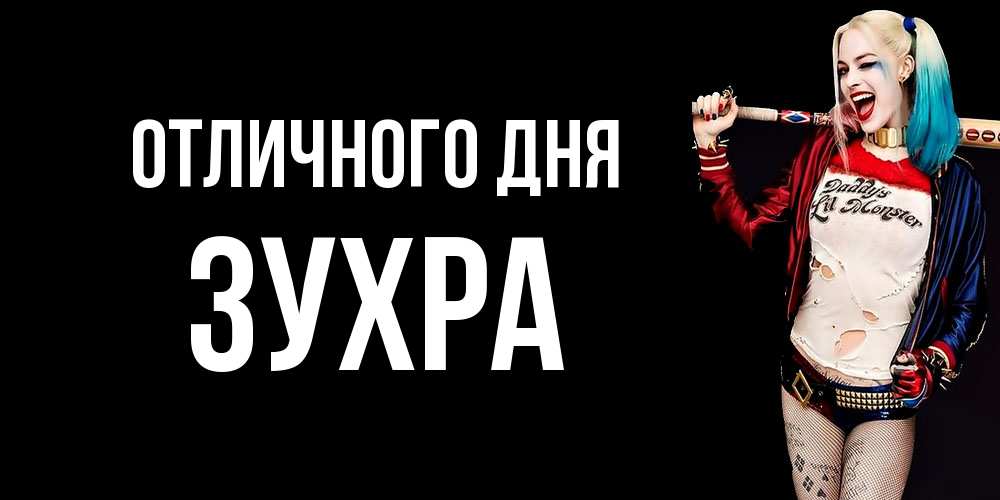 Открытка на каждый день с именем, Зухра Отличного дня пожелания быть позитивным Прикольная открытка с пожеланием онлайн скачать бесплатно 