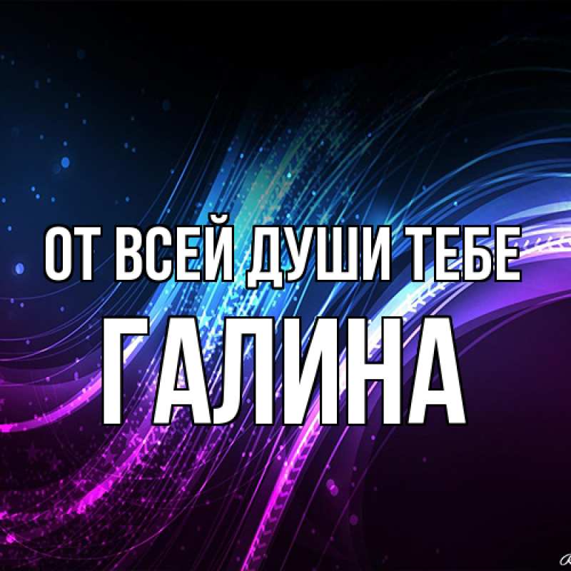 Картинка От всей души тебе, Галина