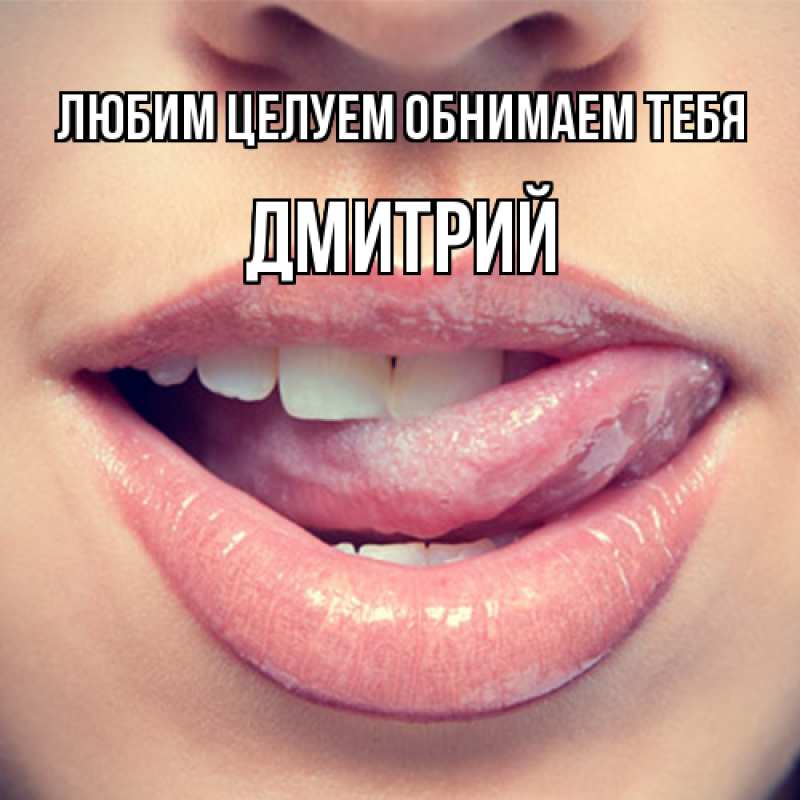 Картинка Любим целуем обнимаем тебя, Дмитрий