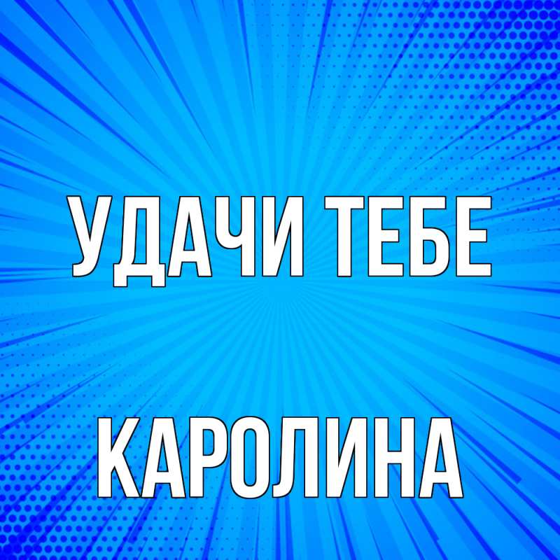 Картинка Удачи тебе, Каролина