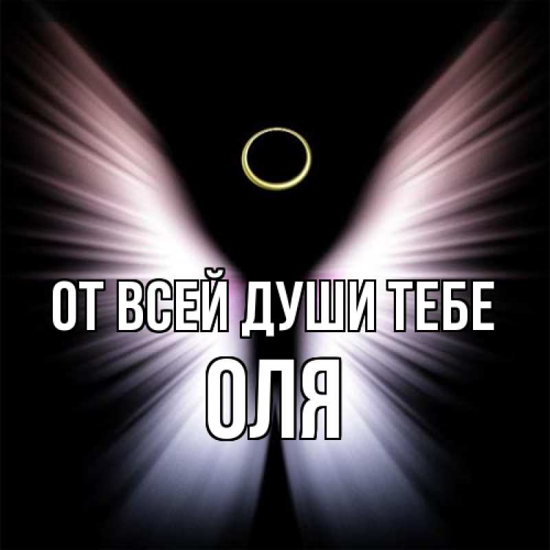 Картинка От всей души тебе, Оля