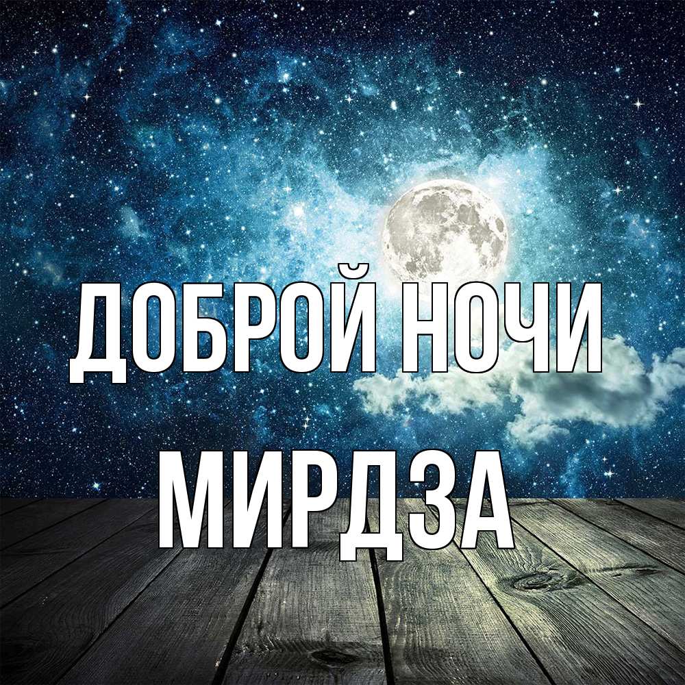 Открытка на каждый день с именем, Мирдза Доброй ночи луна Прикольная открытка с пожеланием онлайн скачать бесплатно 