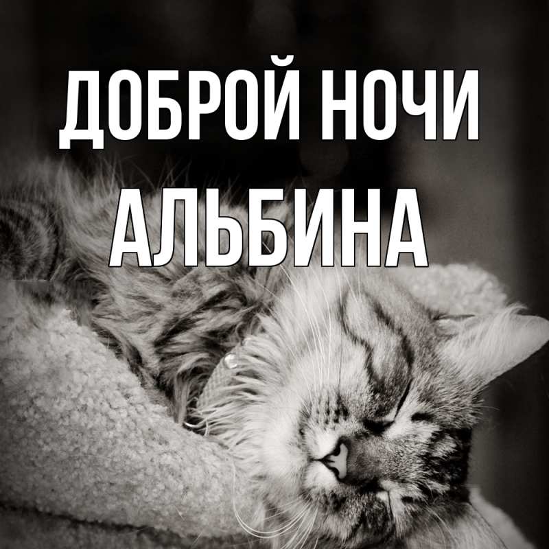 Картинка Доброй ночи, Альбина