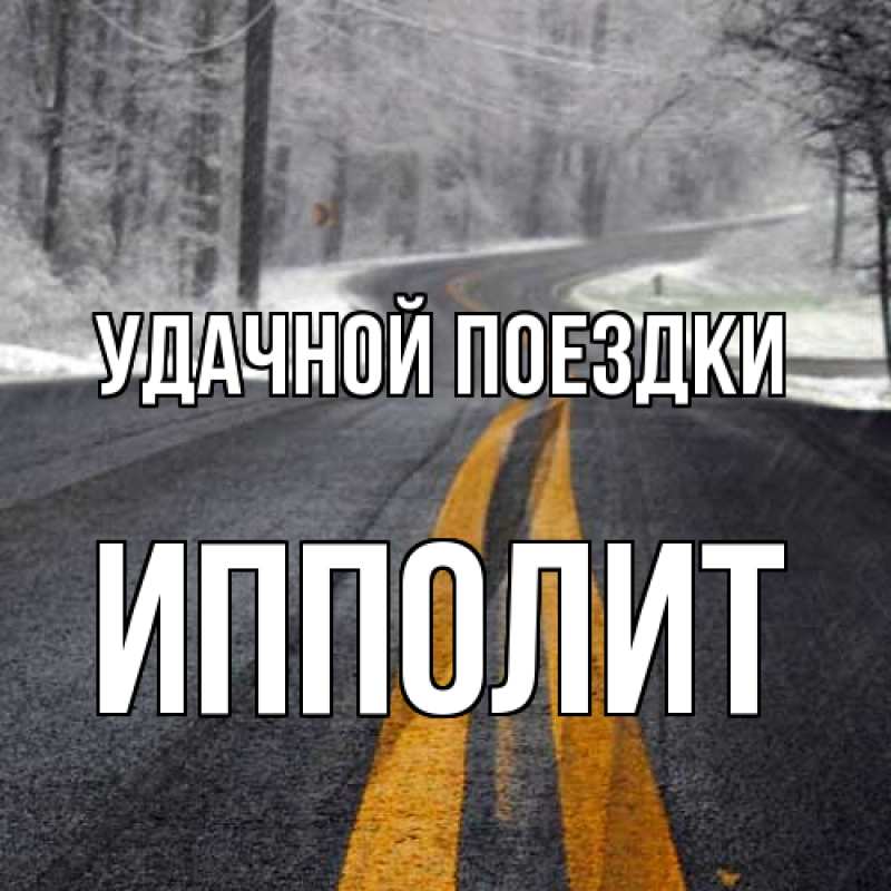 Картинка Удачной поездки, Ипполит