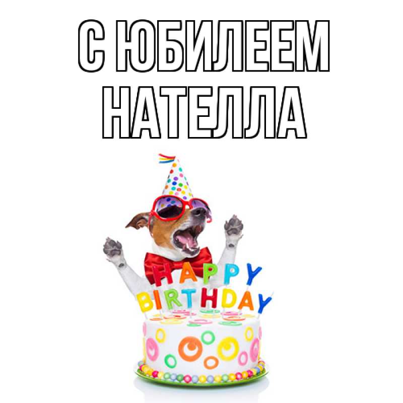 Открытка с именем, Нателла, C юбилеем