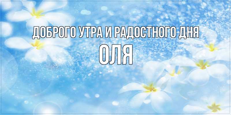 Картинка Доброго утра и радостного дня, Оля